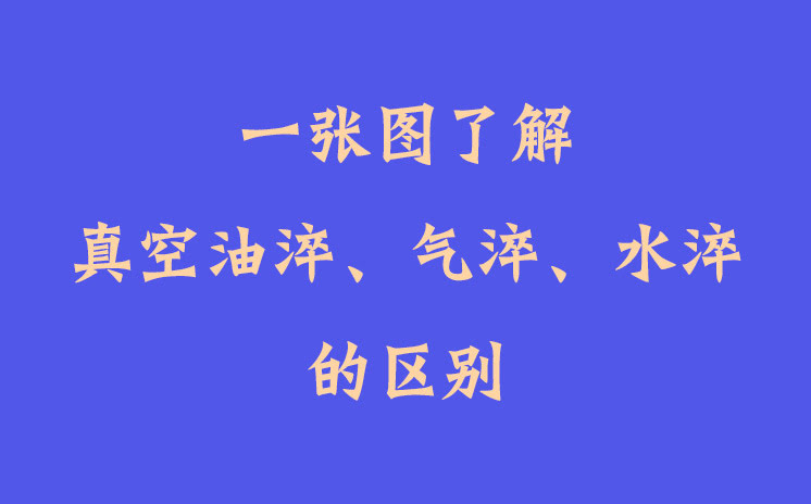 一張圖了解真空油淬、氣淬、水淬的區(qū)別