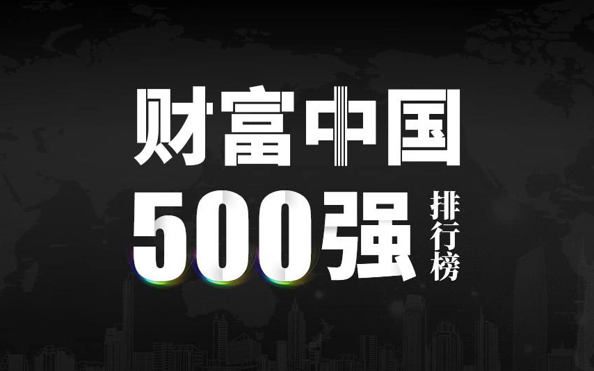 楚江新材上榜2022《財(cái)富》中國(guó)500強(qiáng)，名列第333位！