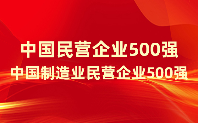 喜報(bào)！楚江新材登榜中國(guó)民營(yíng)企業(yè)500強(qiáng)、中國(guó)制造業(yè)民營(yíng)企業(yè)500強(qiáng)！