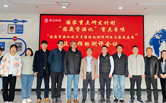 頂立科技參與的國家重點(diǎn)研發(fā)計劃“固廢資源化技術(shù)多維績效測評研究與集成應(yīng)用”項(xiàng)目順利通過現(xiàn)場核查和技術(shù)指標(biāo)測評