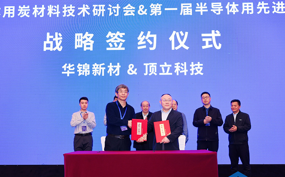 頂立科技與華錦新材、芯科新材達(dá)成戰(zhàn)略合作 助力第三代半導(dǎo)體材料國(guó)產(chǎn)化進(jìn)程