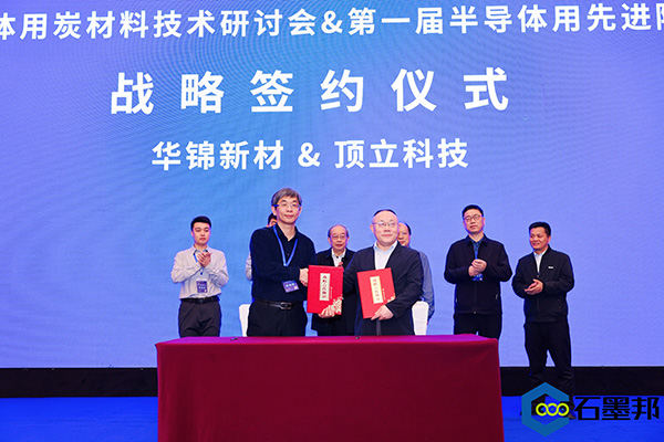 頂立科技與華錦新材、芯科新材達(dá)成戰(zhàn)略合作 助力第三代半導(dǎo)體材料國產(chǎn)化進(jìn)程 (4).jpg